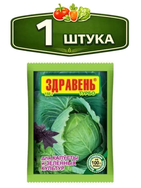 Здравень Турбо для капусты 150г Ваше хозяйство