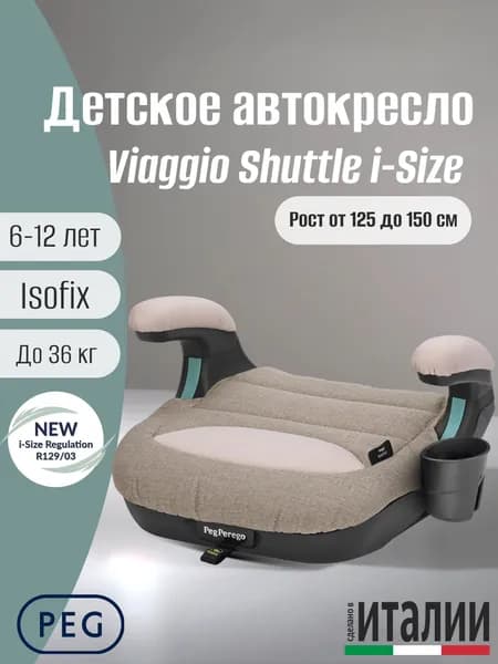Детский бустер Peg Perego Viaggio Shuttle i-Size, рост 125-150 см, Mon Amour
