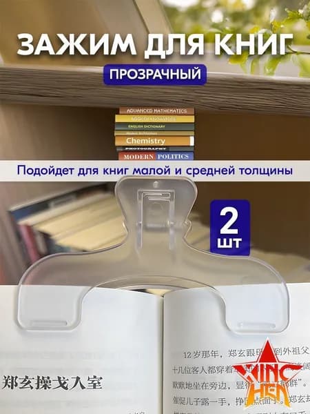 Зажим для книг, 2шт.