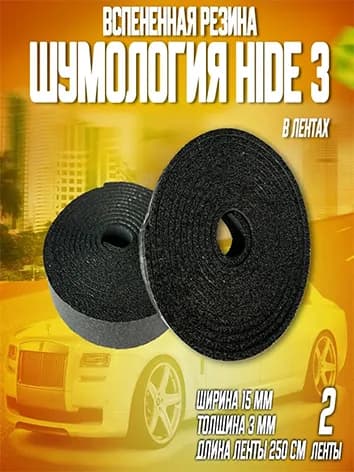Шумология Hide 3 2 ленты антискрип и уплотнитель