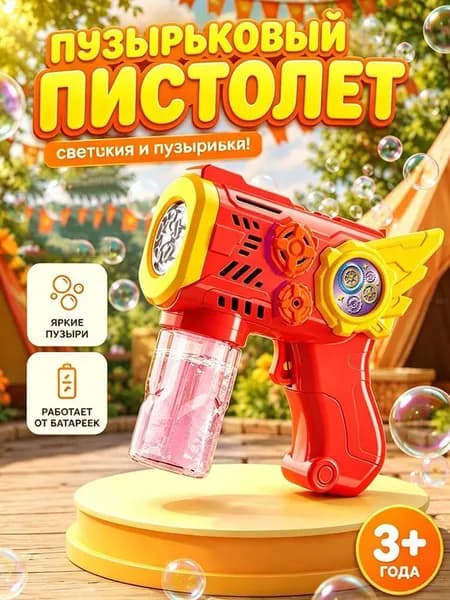 Пистолет для мыльных пузырей