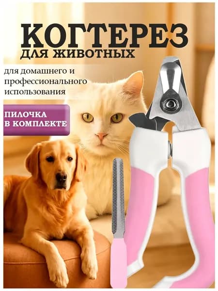 Когтерезка для кошек и собак. с ограничителем, пилочка в комплекте
