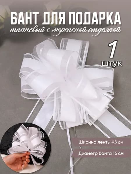 Бант для упаковки подарка,подарки, дни рождения, новогодние украшения,диаметр 15 см,белый,1 шт
