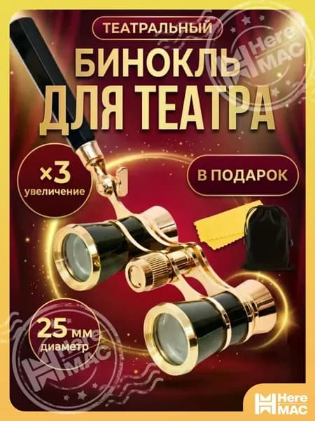 Бинокль театральный (увеличение 3x, диаметр 25 мм) с ручкой, чехлом и салфеткой, подарок
