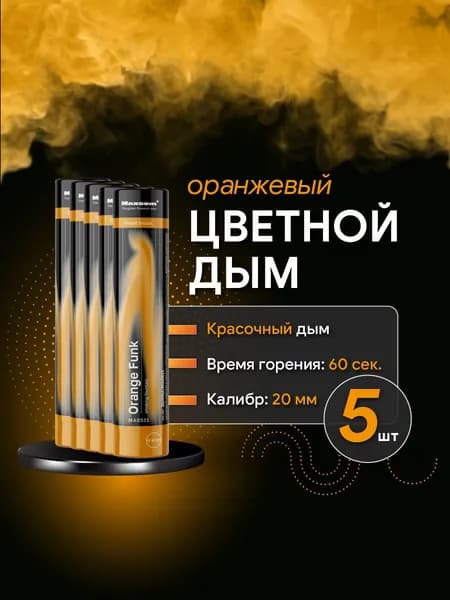 Дым цветной для фотосессии оранжевый, 5 шт, 60 сек