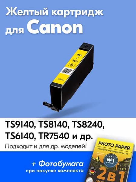 Картридж для Canon CLI-481Y XXL, Canon PIXMA TS9140 TS8140 TS8240 TS6140 TR7540 TR8540 TS9540 TS9541C с чернилами (с краской) для струйного принтера Желтый, увеличенный объем заправляемый