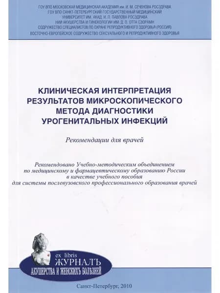 Клиническая интерпретация результатов микроскопического метода диагностики урогенитальных инфекций: