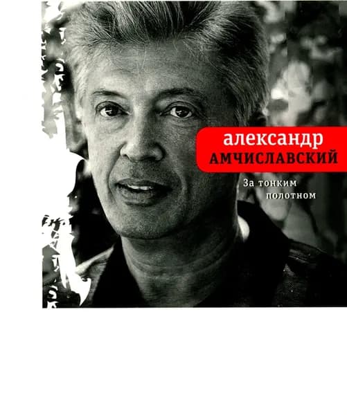 За тонким полотном | Амчиславский Александр