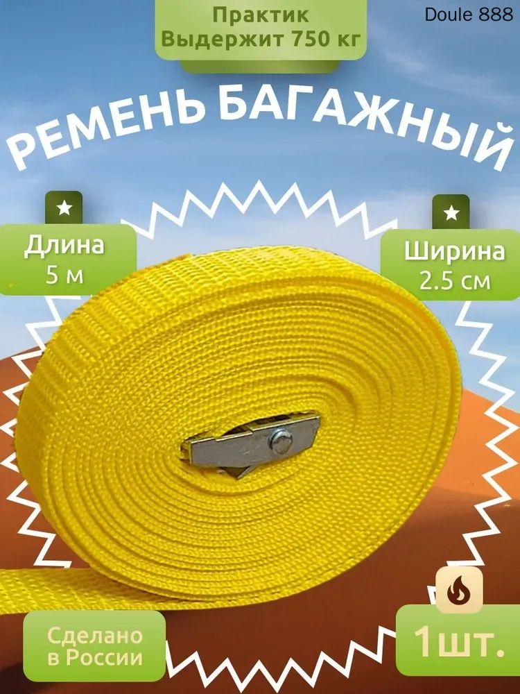 Ремень стяжной, 5 м, нагрузка до 0.75 т, 1 шт.
