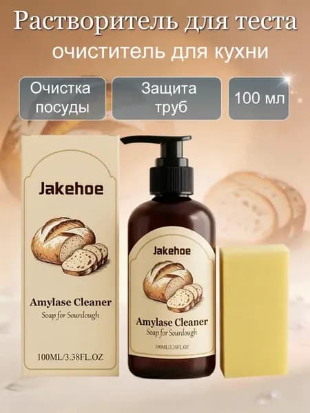 Очиститель для кухни растворитель для теста и крахмала