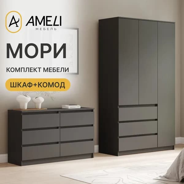 Комплект мебели в спальню, МОРИ, Шкаф распашной, Комод, Графит