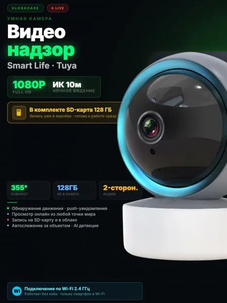 Умная камера видеонаблюдения Smart-life Tuya