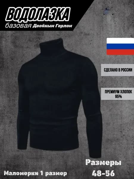 Водолазка