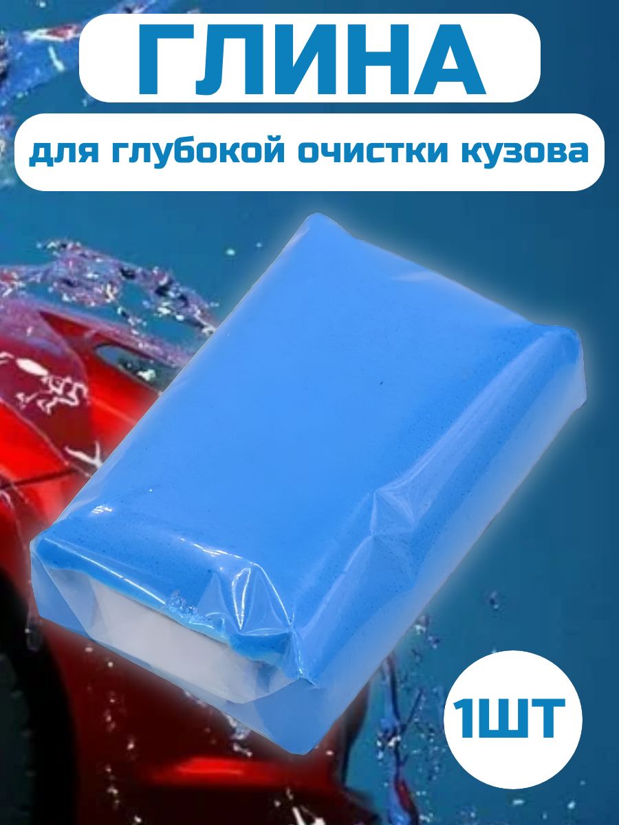 Глина для глубокой очистки кузова автомобиля, голубая, 100 г