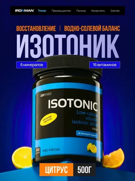 Изотоник спортивный порошок, 500 г