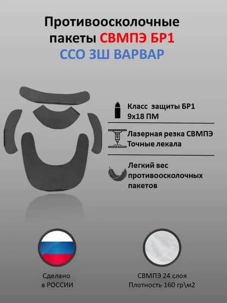 Баллистика для защиты шеи ЗШ Варва ССО из СВМПЭ БР1