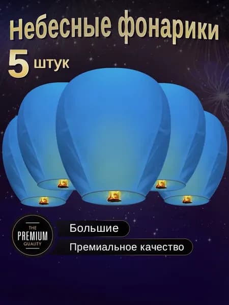 Небесные фонарики желаний Большие набор 5 штук