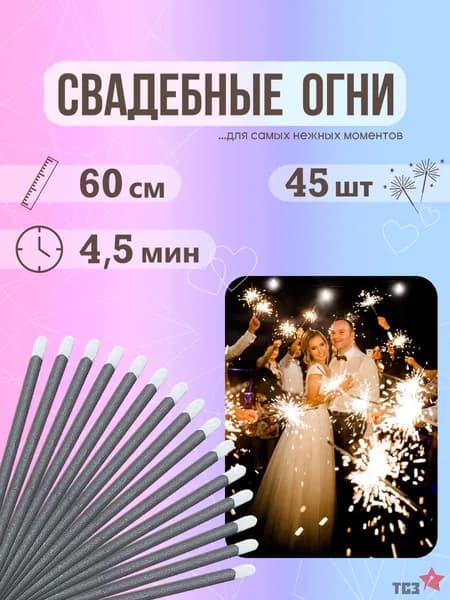 Бенгальский огонь 45 шт 60 см