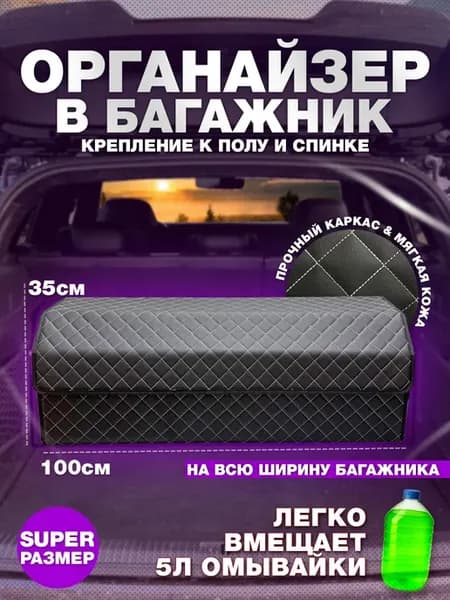 Органайзер в багажник автомобиля SUPER (100 на 35 на 30)