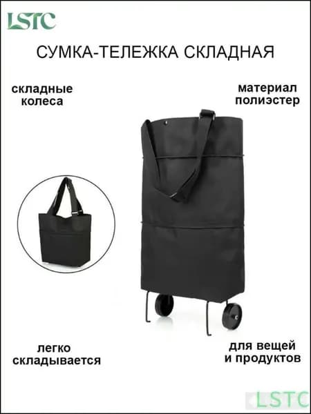 Сумка тележка