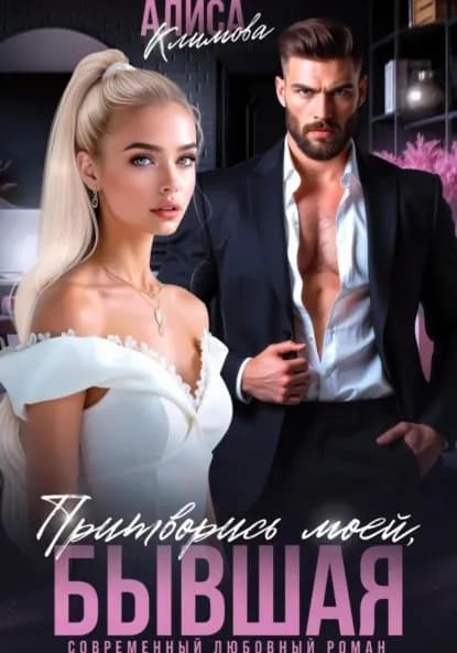 Притворись моей, бывшая | Климова Алиса | Электронная книга
