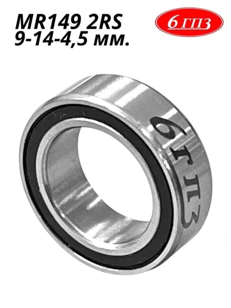 Подшипник MR149 2RS (9-14-4,5 мм) Россия