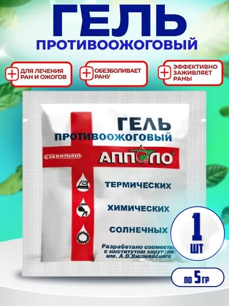 Противоожоговый и ранозаживляющий гель Апполо 5 гр