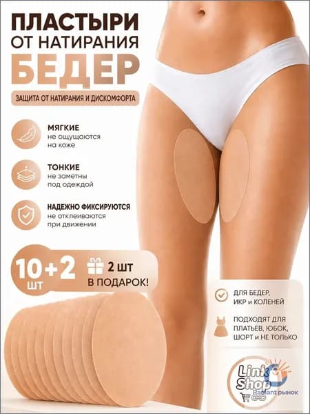 Бандалетки Защитные наклейки для бедер от натирания