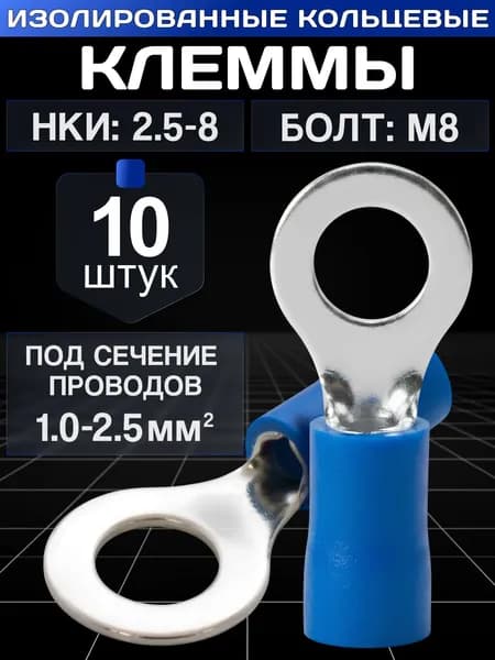 Клеммы для проводов обжимные, кольцевые наконечники М8 изолированные. НКИ 2.5-8 10 шт.