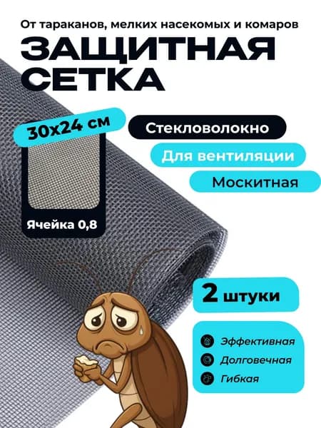 Сетка на вентиляцию от тараканов, 30*24, пластиковая мелкая, от насекомых, на вытяжку, пластиковая мелкая, москитная сетка для вентиляции, ячейка 0,8