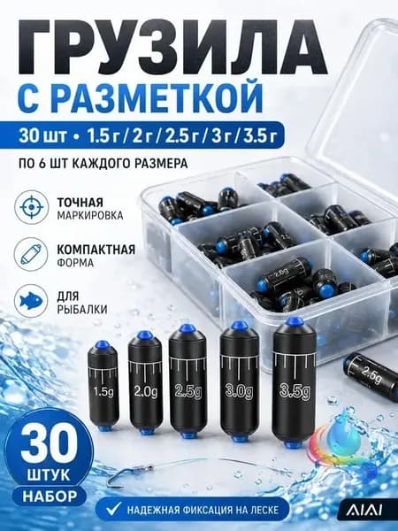 Грузила для рыбалки на поплавок, набор грузил, 30шт(1.5г, 2г, 2.5г, 3г, 3.5г, по6шт), для рыбалки
