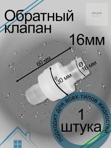 Клапан обратный ПВХ для шланга 16мм