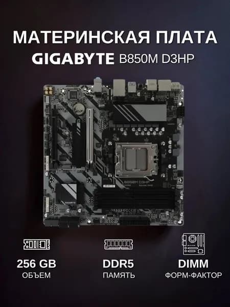 Gigabyte B850M D3HP, AM5, DDR5, Материнская плата