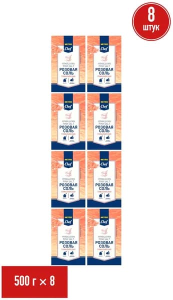 Соль гималайская METRO Chef розовая крупная 500 г, набор: 8 штук