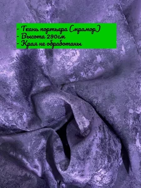 Портьера ткань