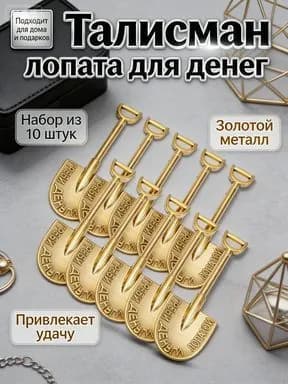 Набор сувениров Лопата загребушка 10 штук, металлический талисман для кошелька, цвет золото, 4.5 см