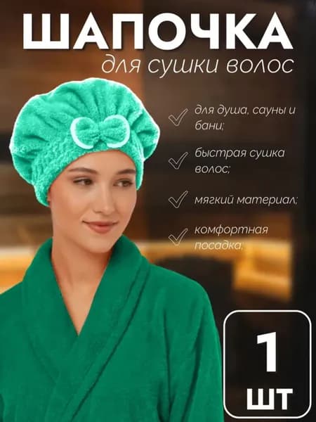 Мягкая махровая шапочка для быстрой сушки волос, 20*22,5см., Migliores