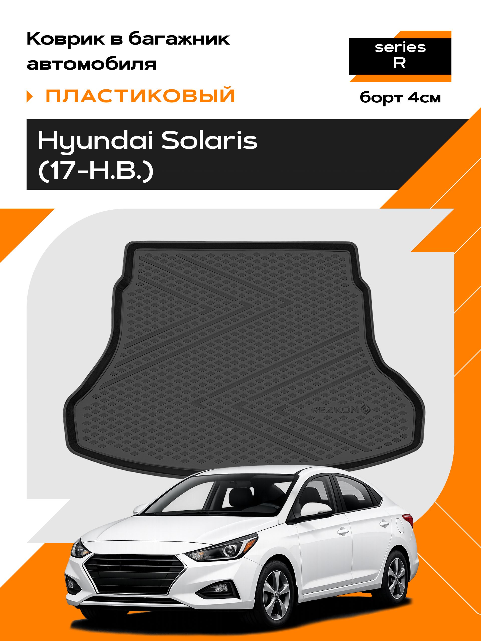 Коврик в багажник пластиковый (черный) для Hyundai Solaris (17-Н.В.) (Ser.R)