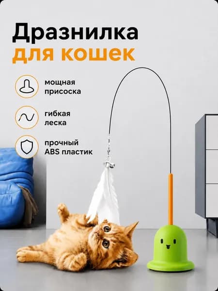 Дразнилка-игрушка для кошек, Лаймовая, на присоске, веселый дизайн, прочная леска, натуральное перо