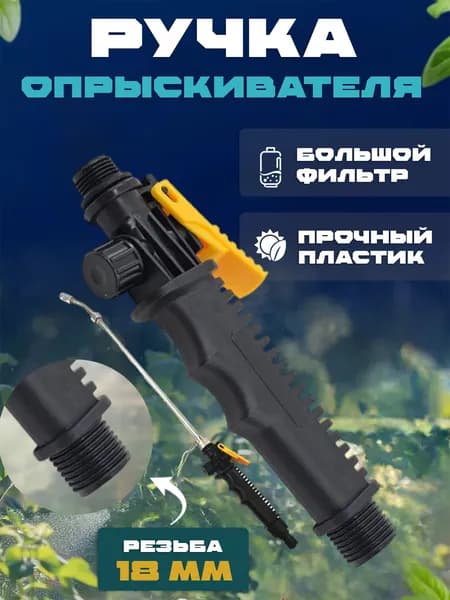 Запчасть для садового опрыскивателя рычажный