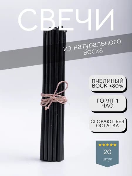 Свечи церковные, 18.5 см х 0.5 см, 20 шт