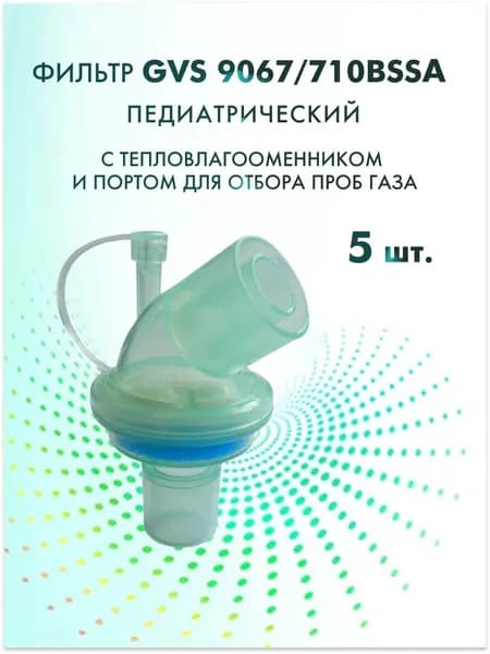 Фильтр GVS 9067/710BSSA педиатрический с тепловлагообменником и портом для отбора проб газа 5 шт.
