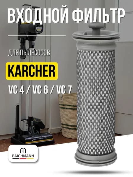 Фильтр входной для пылесосов Керхер Karcher VC 4 / VC 6 / VC 7 (2.863-319.0)