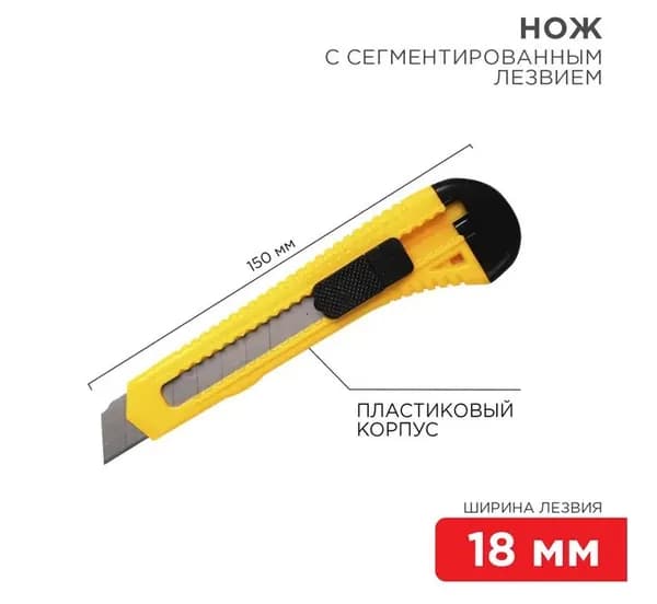 Нож с сегментированным лезвием 18мм корпус пластик REXANT