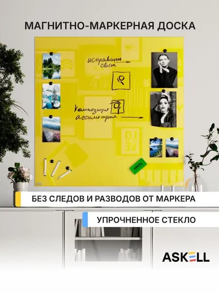 Магнитно-маркерная доска Askell Lux, 100х100 см, желтая