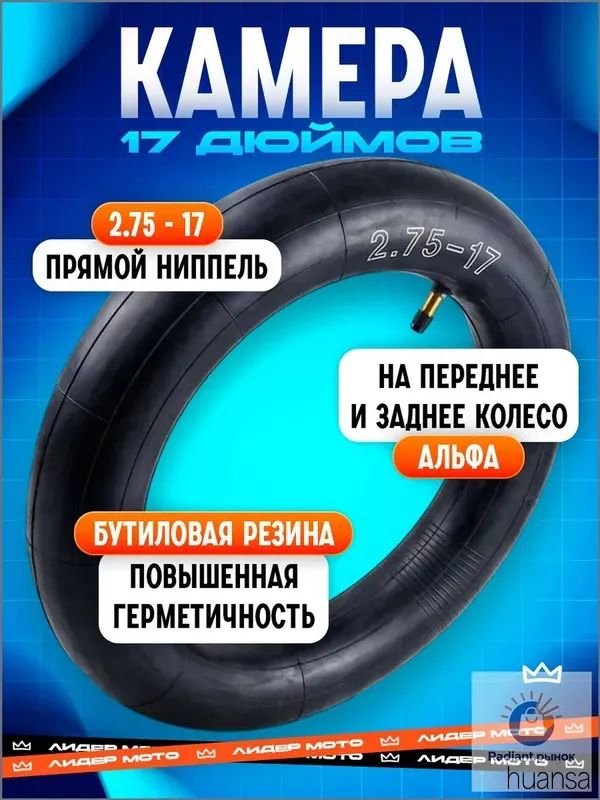Камера колеса для мототехники 2.75/100 R17