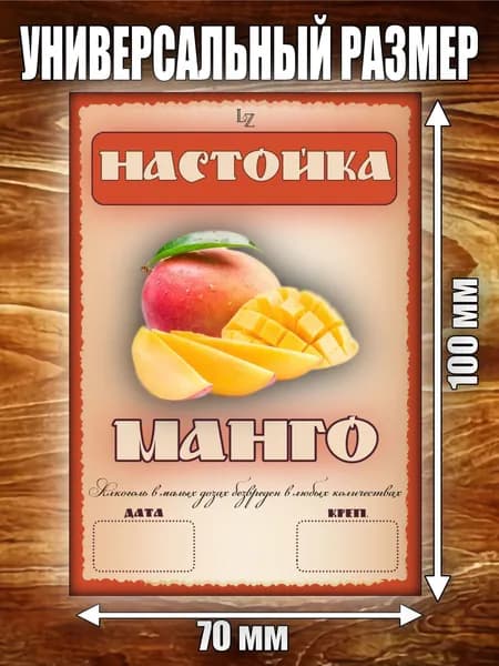 Этикетка "Настойка Манго"