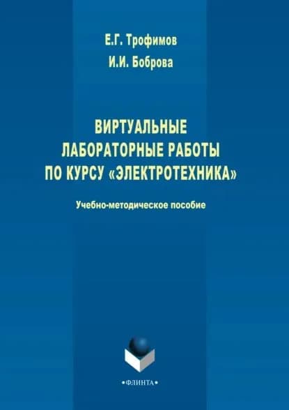 Виртуальные лабораторные работы по курсу Электротехника | Боброва Инна Игоревна, Трофимов Евгений Геннадьевич | Электронная книга