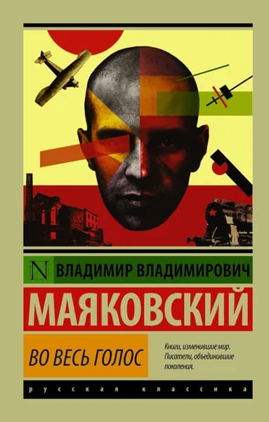 Книга Во весь голос