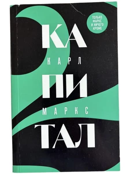 Капитал: критика политической экономии. Том 2 (Мягк.обл) | Маркс Карл